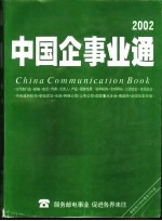 中国企事业通  2002