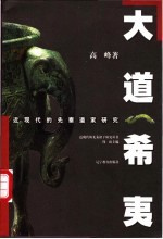 大道希夷  近现代的先秦道家研究