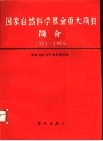 国家自然科学基金重大项目简介  1991-1995