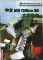 中文 MS Office 95实用指南