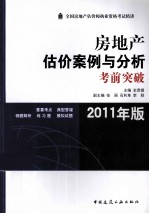 房地产估价案例与分析考前突破  2011年版