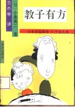 教子有方  日本家庭教育30个怎么办