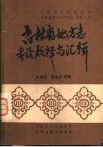 吉林省图书馆学会丛书之十九  吉林省地方志考论、校释与汇辑