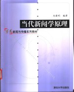 当代新闻学原理