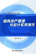 国有资产管理与会计实务操作