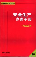 安全生产办案手册  2005年版