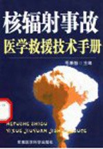 核辐射事故医学救援技术手册