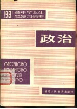 1981年高中毕业生政治总复习纲要