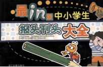 最新实用中小学生报头刊头大全