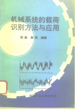 机械系统的载荷识别方法与应用