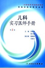 儿科实习医师手册