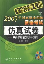 2007年国家执业药师资格考试仿真试卷  中药学综合知识与技能