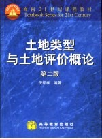 土地类型与土地评价概论  第2版