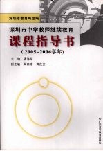 深圳市中学教师继续教育课程指导书  2005-2006学年