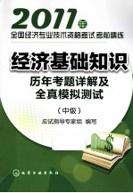 2011年全国经济专业技术资格考试考前精练  经济基础知识（中级）历年考题详解及全真模拟测试