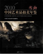 2010中国艺术品拍卖年鉴  书画