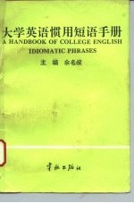 大学英语惯用短语手册