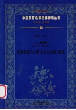 （清）曾国藩（1811年-1872年）  家教思想与《曾文正公家训》选读  第4辑  第3卷