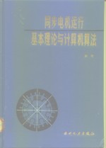 同步电机运行基本理论与计算机算法