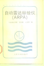 自动雷达标绘仪 ARPA