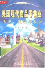 美国现代商品零售业  历史、现状与未来