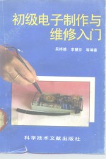 初级电子制作与维修入门