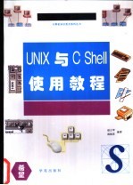 UNIX与C Shell使用教程