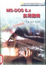 MS-DOS 6.x实用指南