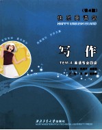 快乐专业四级TEM-4  写作  第4版