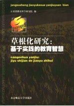 草根化研究：基于实践的教育智慧  江苏省中小学教育科研优秀论文选