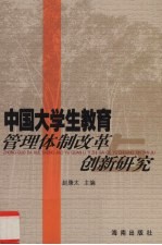 中国大学生教育管理体制改革与创新研究