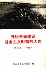 开始全面建设社会主义时期的大连  1957.1-1966.4