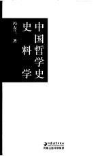 中国哲学史史料学