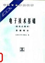 电子技术基础  模块式教材  实践部分