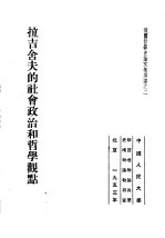 俄国哲学史论文集选译之二  拉吉舍夫的社会政治和哲学观点