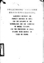 中华人民共和国和荷兰王国关于对所得避免双重征税和防止偷漏税的协定  中英文本