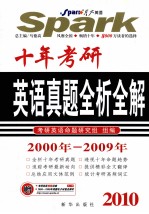 十年考研：英语真题全析全解－2000年-2009年  2010