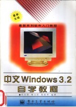 中文Windows 3.2自学教程