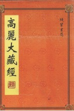 高丽大藏经  第29册