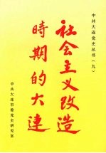 社会主义改造时期的大连  1949.10-1956.12