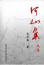 河山集  第9集