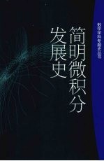 简明微积分发展史