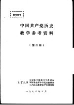 中国共产党历史教学参考资料  第2册