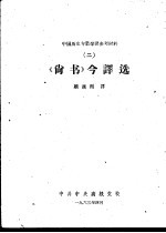 中国历史专业学习参考材料  2  《尚书》今译选