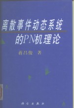 离散事件动态系统的PN机理论