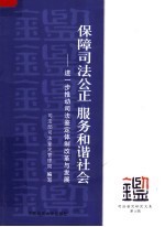 保障司法公正  服务和谐社会：进一步推动司法鉴定体制改革与发展