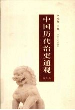 中国历代治吏通观  第5卷