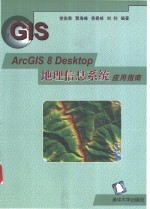 ArcGIS 8 Desktop地理信息系统应用指南