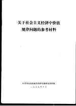 关于社会主义经济中价值规律问题的参考材料