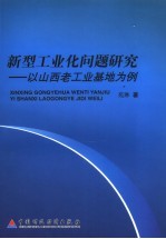 新型工业化问题研究  以山西老工业基地为例